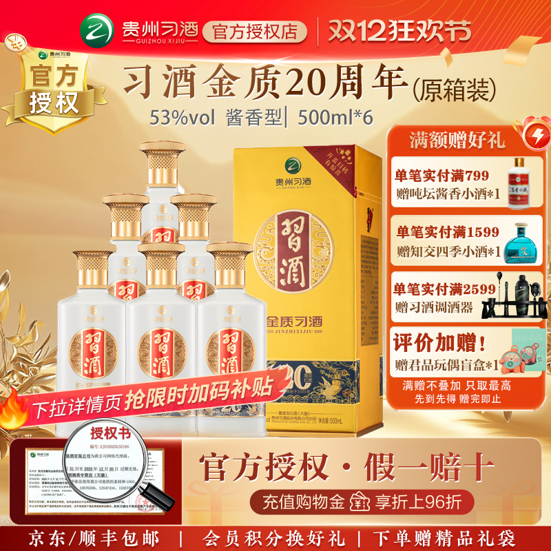 习酒金质(第四代)53度酱香型白酒500ml*6瓶整箱装（内含礼品袋）