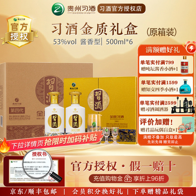习酒金质53度酱香型礼盒整箱6瓶