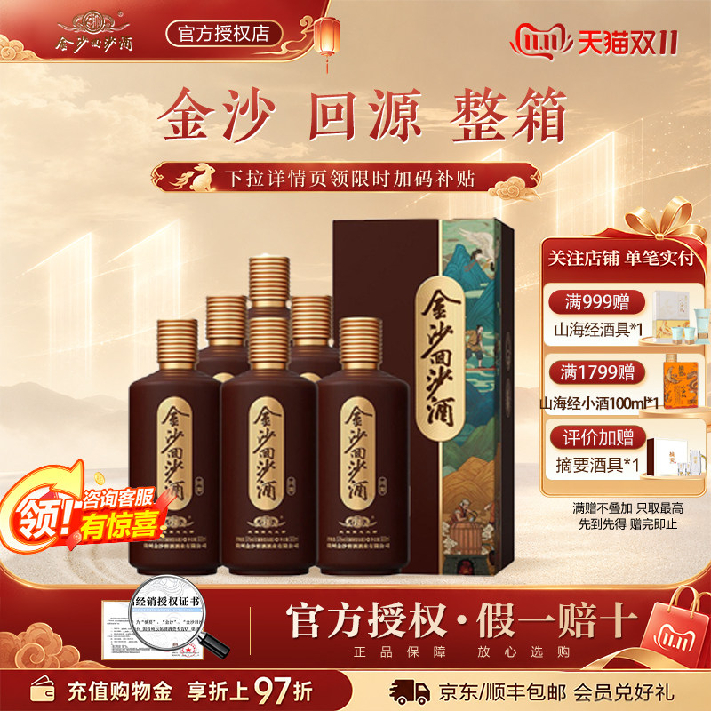 金沙回沙酒回源53度500ml6瓶贵州金沙经典酱香型白酒纯粮食整箱装