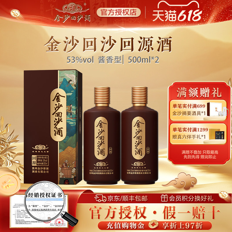 贵州金沙回沙酒回源53度500ml2瓶53度酱香型白酒宴请自饮