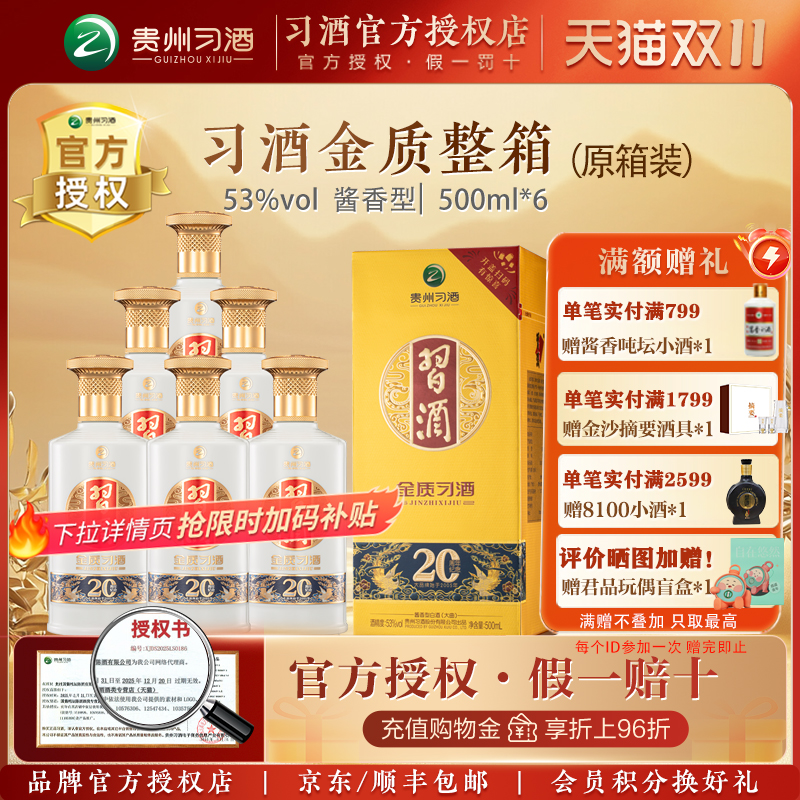 习酒金质(第四代)53度酱香型白酒500ml*6瓶整箱装(内含礼品袋)