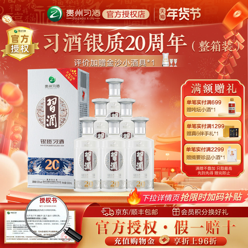 银质习酒【官方授权】（ 二十周年庆版）53度500ml*6瓶酱香型白酒,酒类,白酒/调香白酒,淘宝优惠券,粉丝福利购,淘宝优惠卷