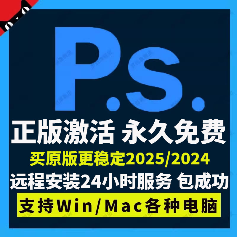 Adobe photoshop2025/2024中文ps软件安装远程下载win/mac苹果包