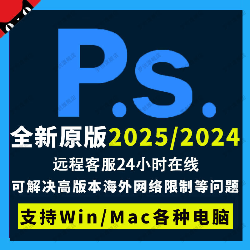 PS软件2025/2024中文版安装photoshop插件远程下载win/mac苹果包