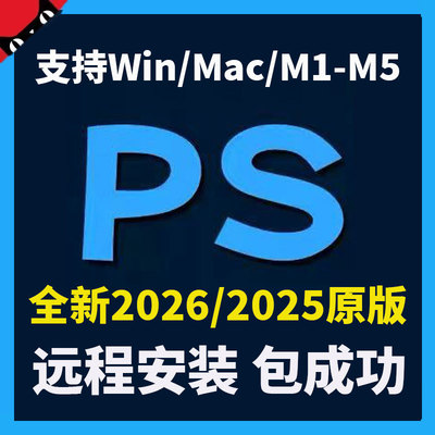 远程安装ps/ai/ae/pr/lr/2026/2025包安装设计软件photoshop下载