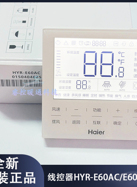 原装海尔中央空调线控器HYR-E60AC(D)风管机E20多联机E17控制面板