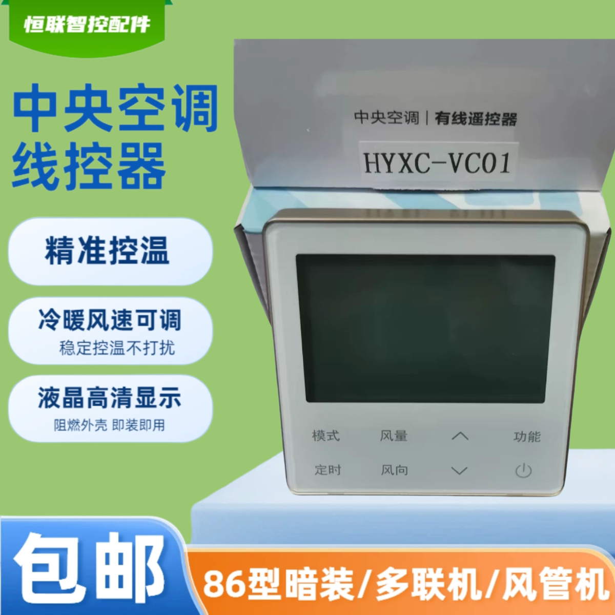中央空调多联机线控器