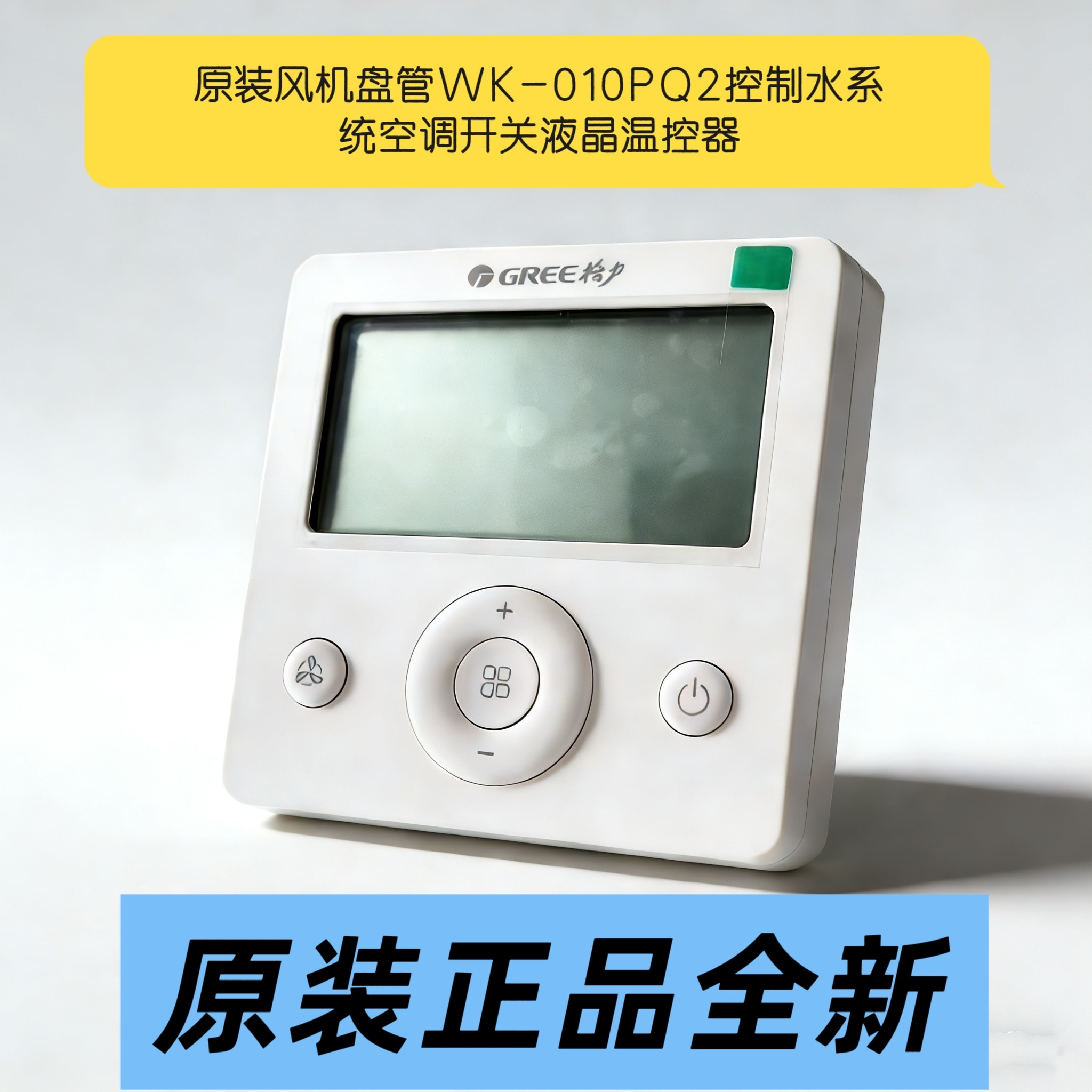 适用于格力中央空调水机风机盘管原装WK-01QP2控制面板温控器