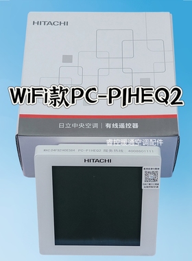 全新原装日立中央空调线控器PC-P1HEQ2多联机2芯手机控制面板WiFi