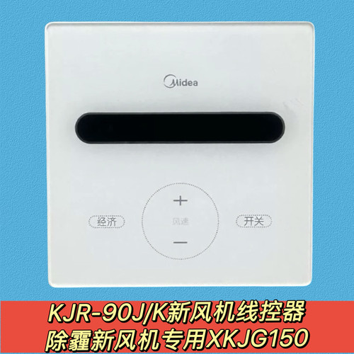 除霾新风机线控器KJR-90J/K