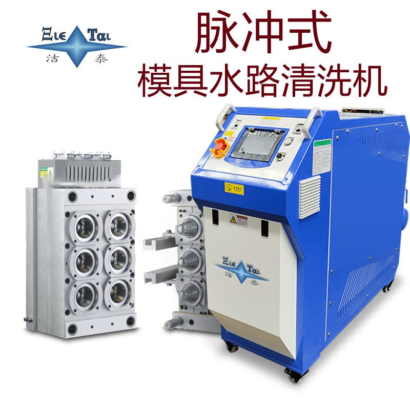 源头厂家 全自动模具水路除垢清洗机 不拆模具在线水路疏通