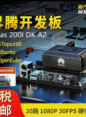 华为atlas 200i dk a2昇腾官方套件鸿蒙AI边缘计算310海思开发板