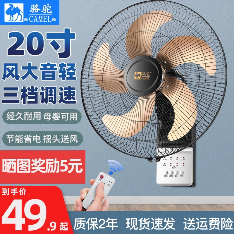 骆驼壁扇壁挂式静音遥控家用大风餐厅电风扇力墙壁挂壁扇工业摇头