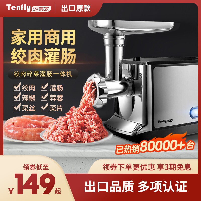 Tenfly添美家用商用电动绞肉机灌