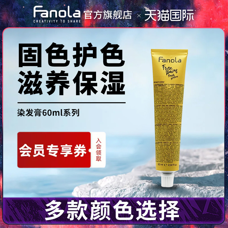 Fanola染发剂染膏60ml植物彩染