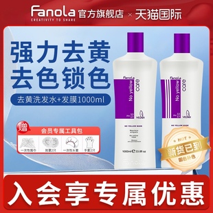 意大利Fanola去黄洗发水1000ml套装 祛黄固色护色锁色洗发露发膜