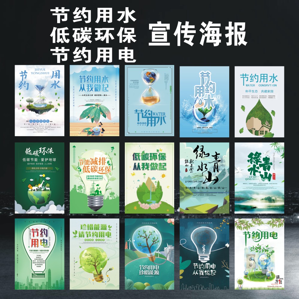 节约用水海报节约用电宣传画低碳生活爱护环境提示贴环保节能减排标语