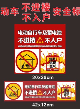 北京电动自行车及蓄电池不进楼不入户标识牌提示牌电动车禁止进入电梯禁止停放通道电动车消防安全提示标识