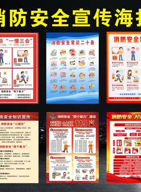 消防一懂三会安全标语消防四个能力建设挂图三提示消防宣传海报消防安全常识二十条宣传海报消防制度宣传展板