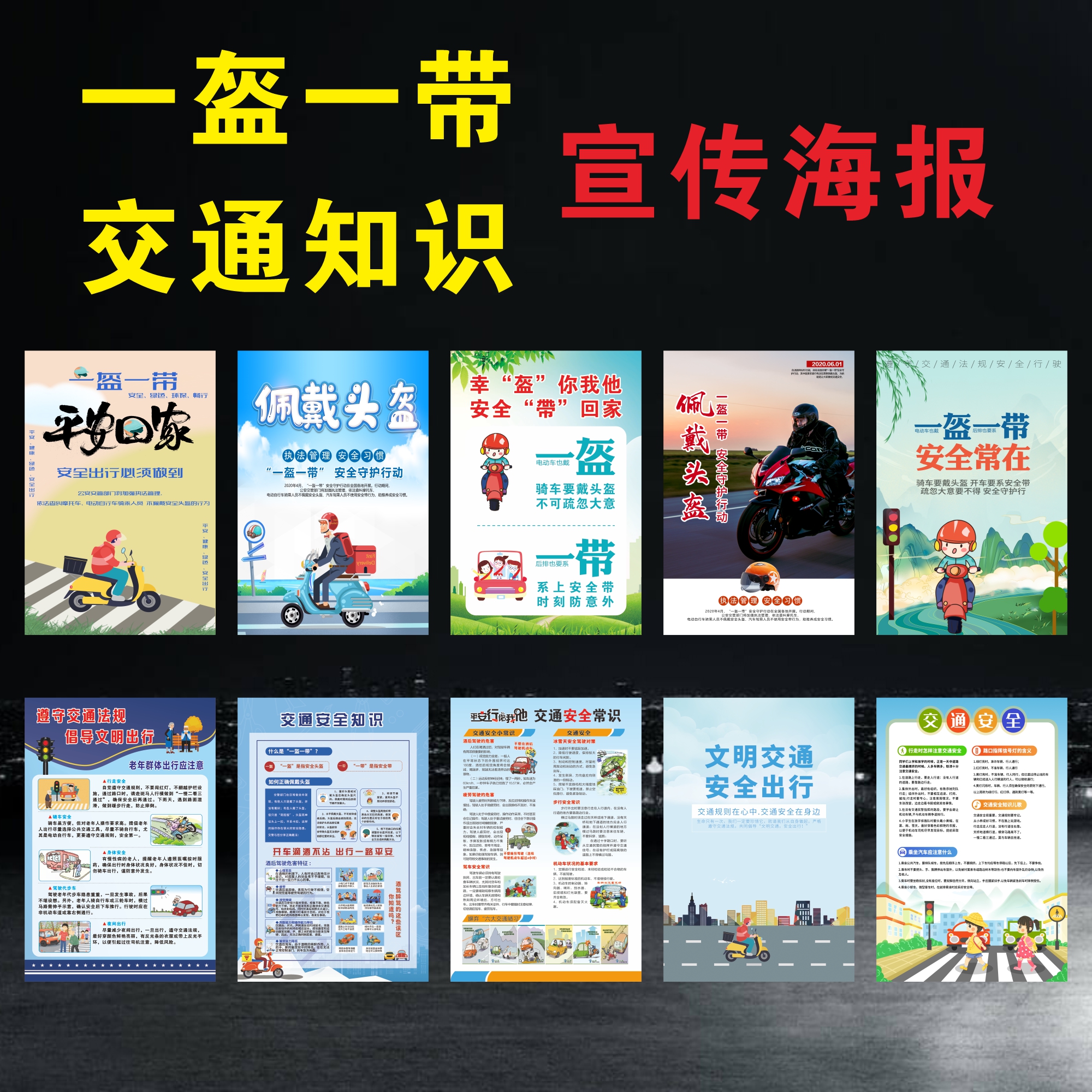 交通安全知识海报戴头盔拒绝酒驾