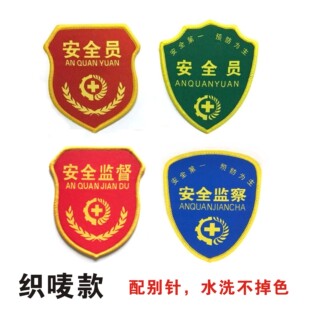 安全员臂章安全监督袖标安全监察臂牌控烟劝导员控烟监督员红袖章织唛刺绣印刷安全监督员现场监护人定做订做
