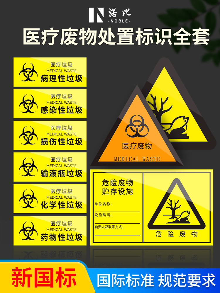 新版医疗废物标贴医疗废物暂存间标识新国标感染性废物标识损伤性废物