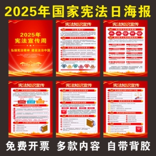 2025年新版国家宪法日宣传海报挂图全国宪法日普法周宣传栏海报画全国法制日宣传海报124宪法日展板宣传画贴