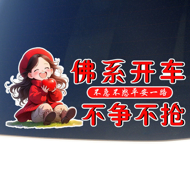 佛系开车不争不抢个性女司机后挡汽车装饰贴/反光贴