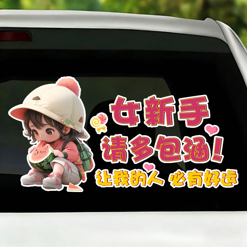 女新手请多包涵女司机个性警示文汽车装饰贴/反光贴