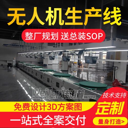 无人机全自动化倍速链流水线免费设计3D方案装配伟涛普搭建