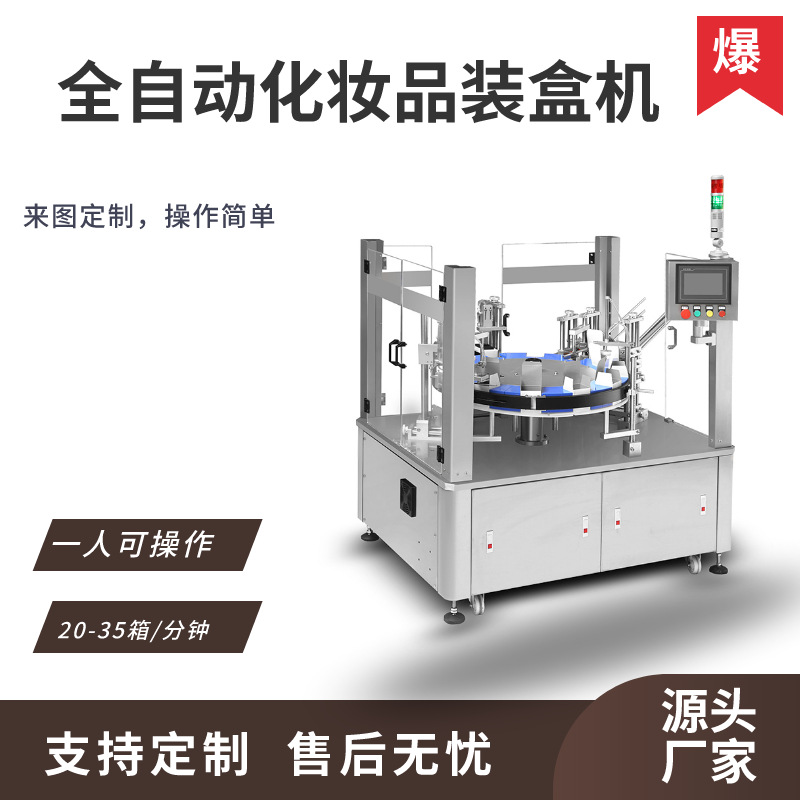 全自动润肤露装盒包装机 多功能高速眼霜自动装盒机 化妆品装盒机