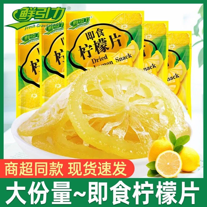 鲜引力即食柠檬片维VC柠檬干果干果脯蜜饯干吃泡水独立包装小零食