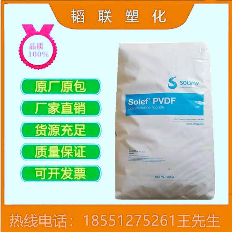 PVDF美国苏威Solef 1010索尔维 PVDF塑料颗粒子原料