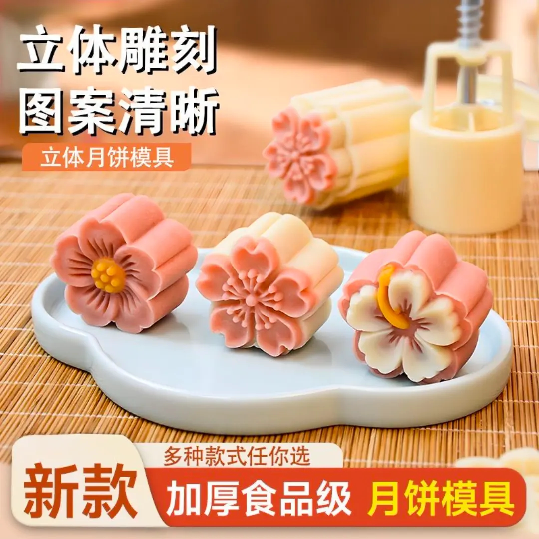 家用手压立体樱花月饼糕模