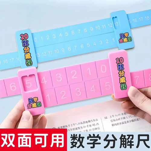 20以内加减分解尺双面数字启蒙