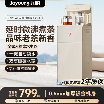 九阳茶吧机2024新款家用全自动智能办公室客厅高端饮水机WH600