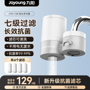九阳净水器水龙头净化器家用超滤净水机厨房自来水前置过滤器T28