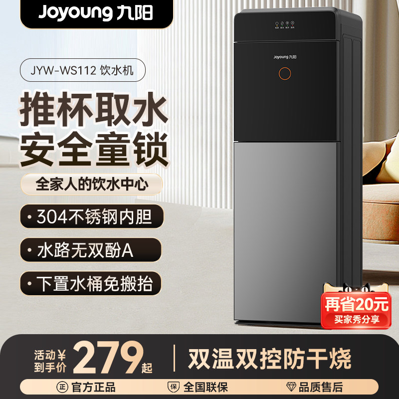 九阳饮水机新款家用全自动立式下置水桶制冷制热两用办公室WS112
