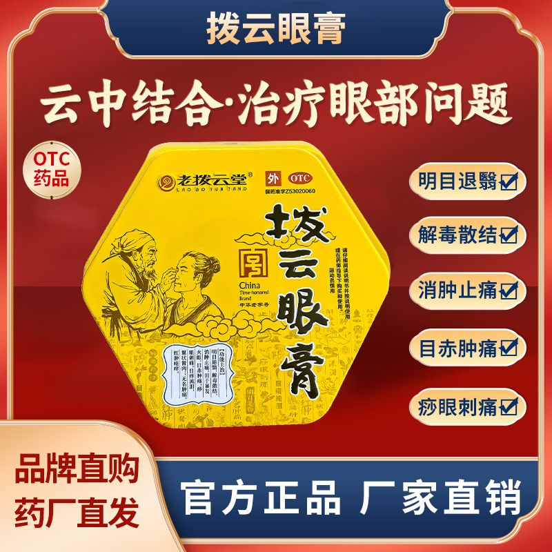 老拨云堂拨云眼膏明目退翳解毒散结消肿止痛红肿疮痒