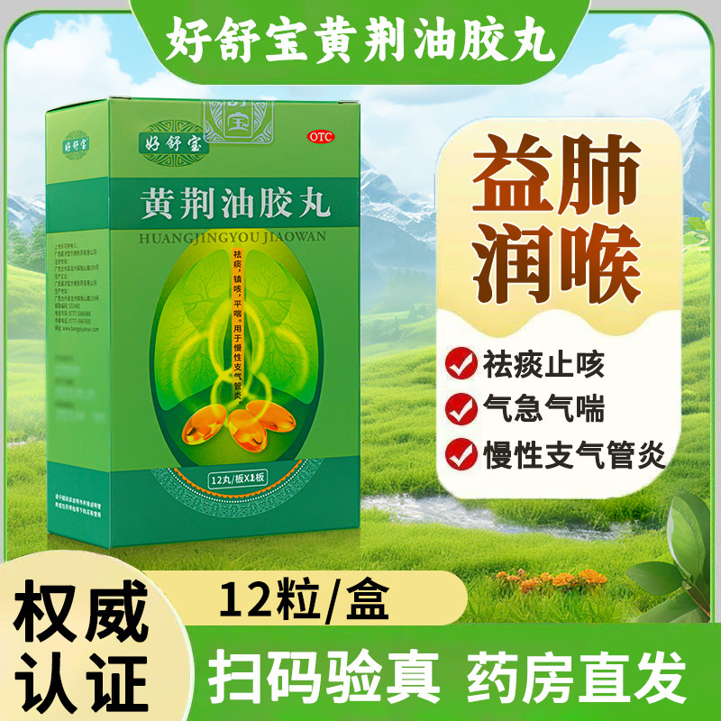 好舒宝黄荆油胶丸官方正品12粒/盒祛痰镇咳平喘补肺慢性支气管炎