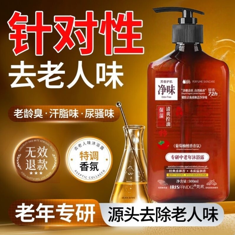 梵玳去除中老人味沐浴露去味洗澡去身体异味除味剂臭老年人专用液