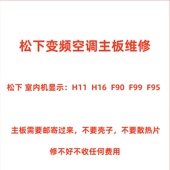 维修松下变频空调外机主板H11 变频板电控盒 F99 F95 F96