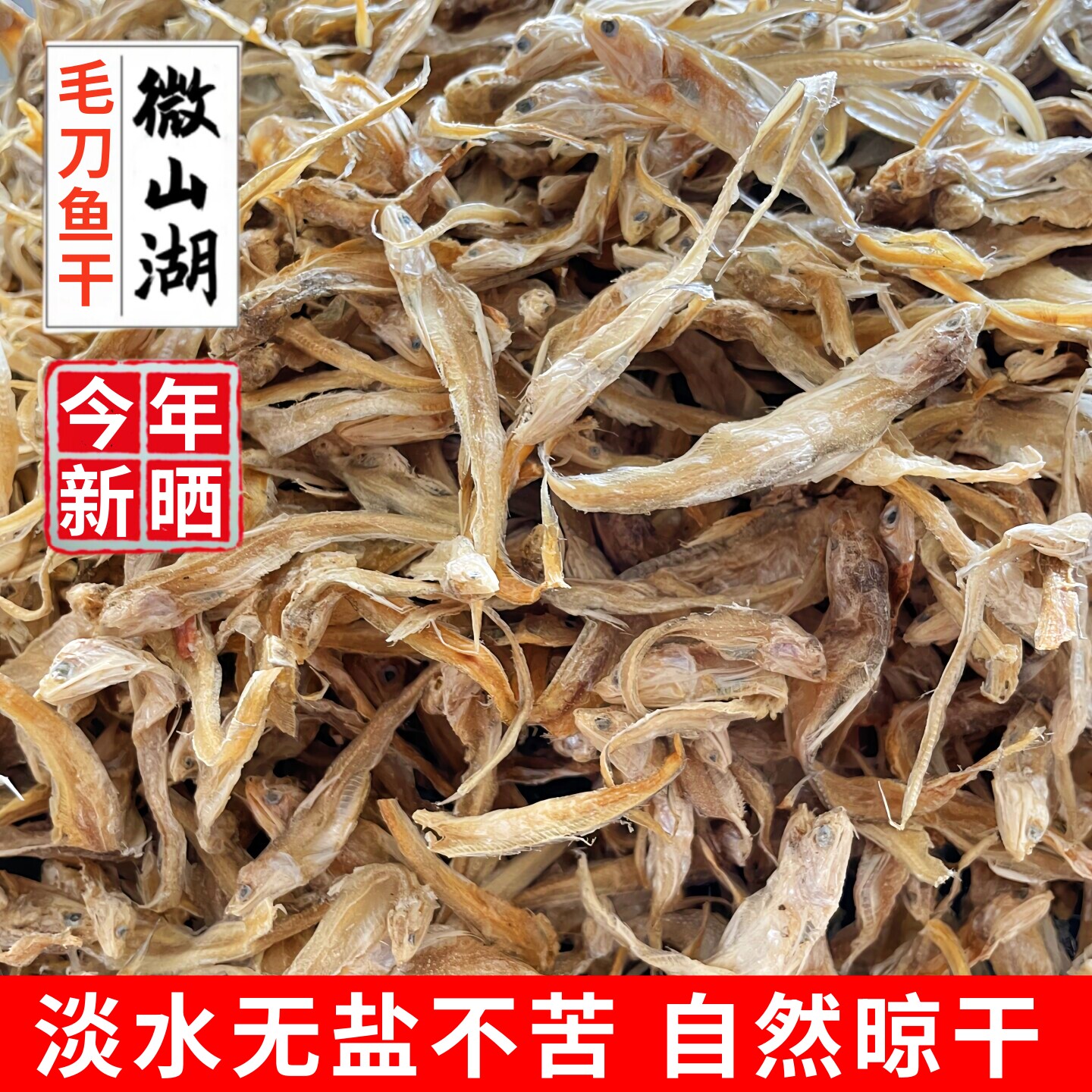 微山湖干巴鱼小干鱼晾晒淡水毛刀鱼干小毛花鱼凤尾鱼水产干货无盐