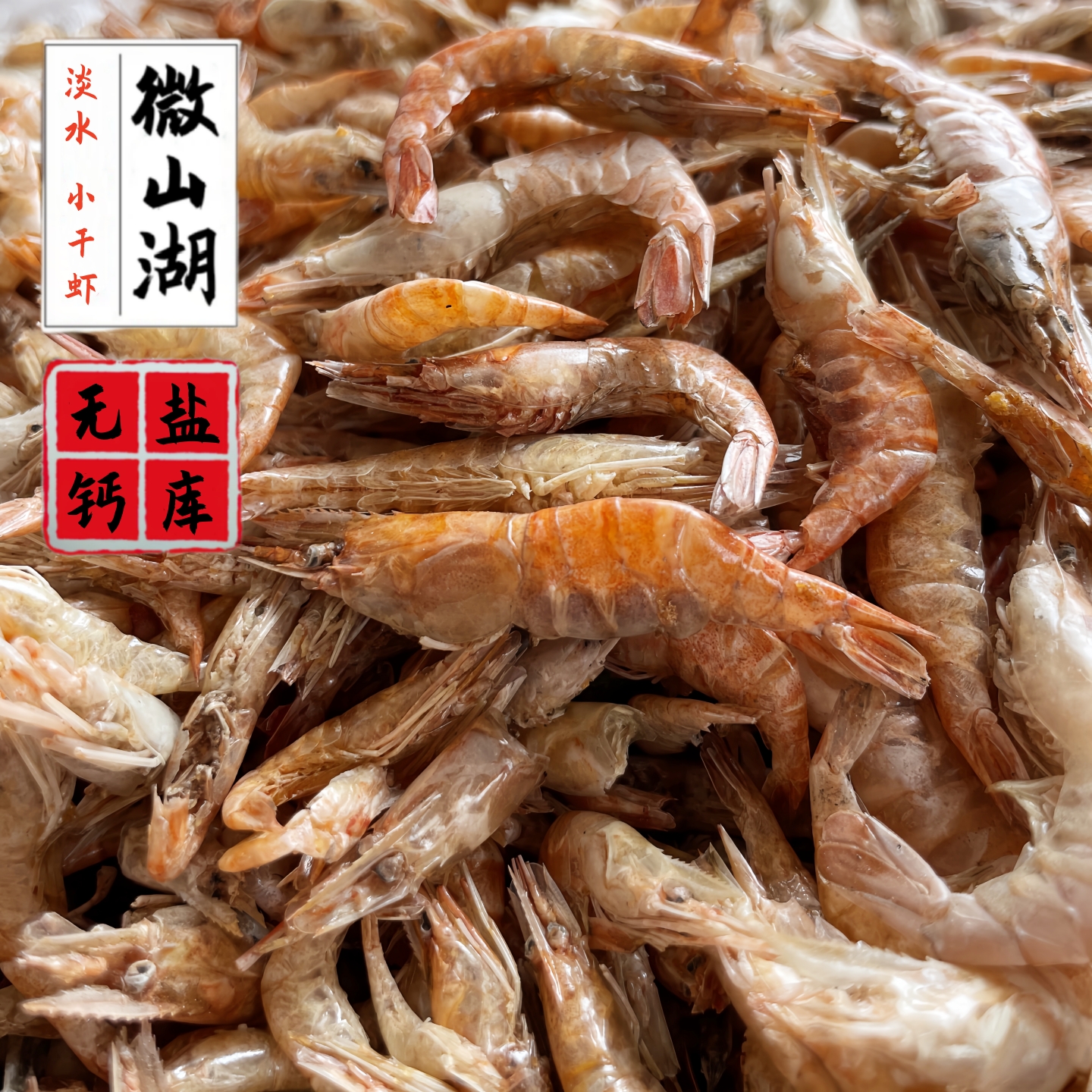 微山湖淡水干虾河虾干特产无盐