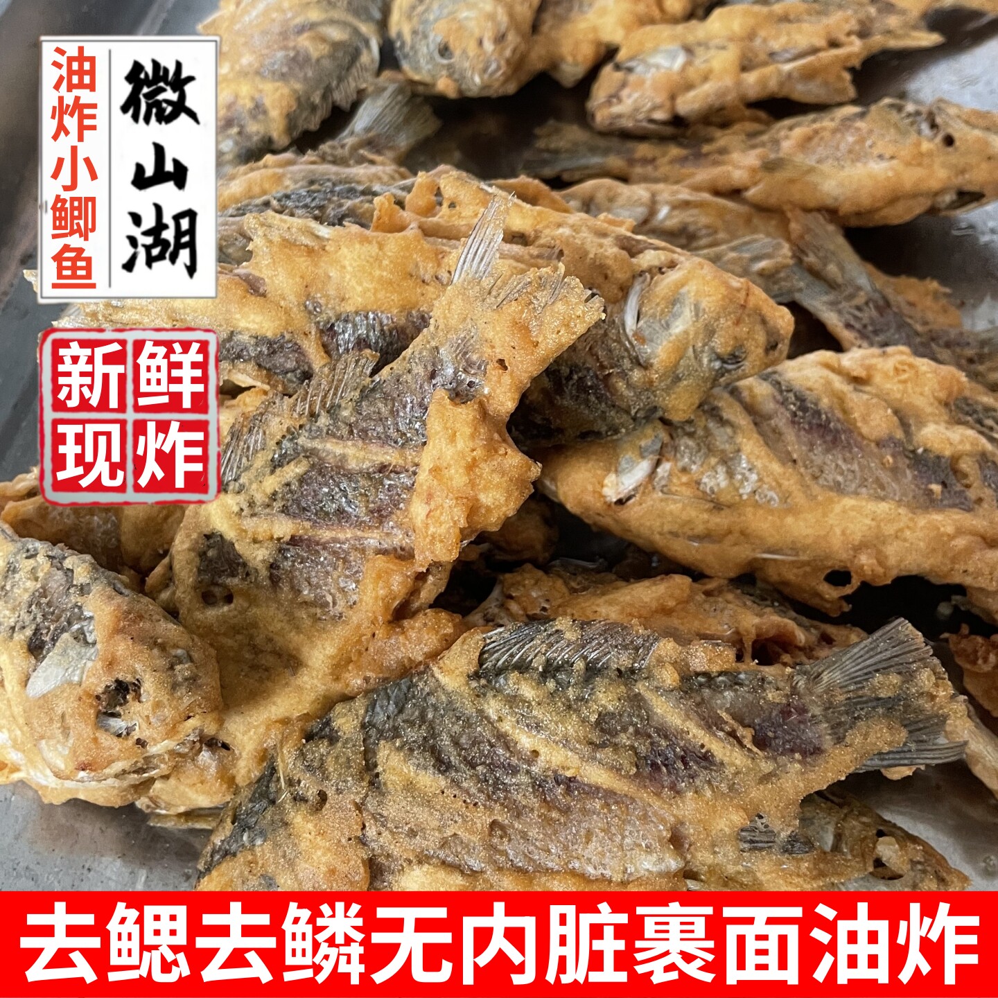 油炸鲫鱼微山湖小鲫鱼油炸活鱼小鱼现炸新鲜加热即食淡水鱼排整条