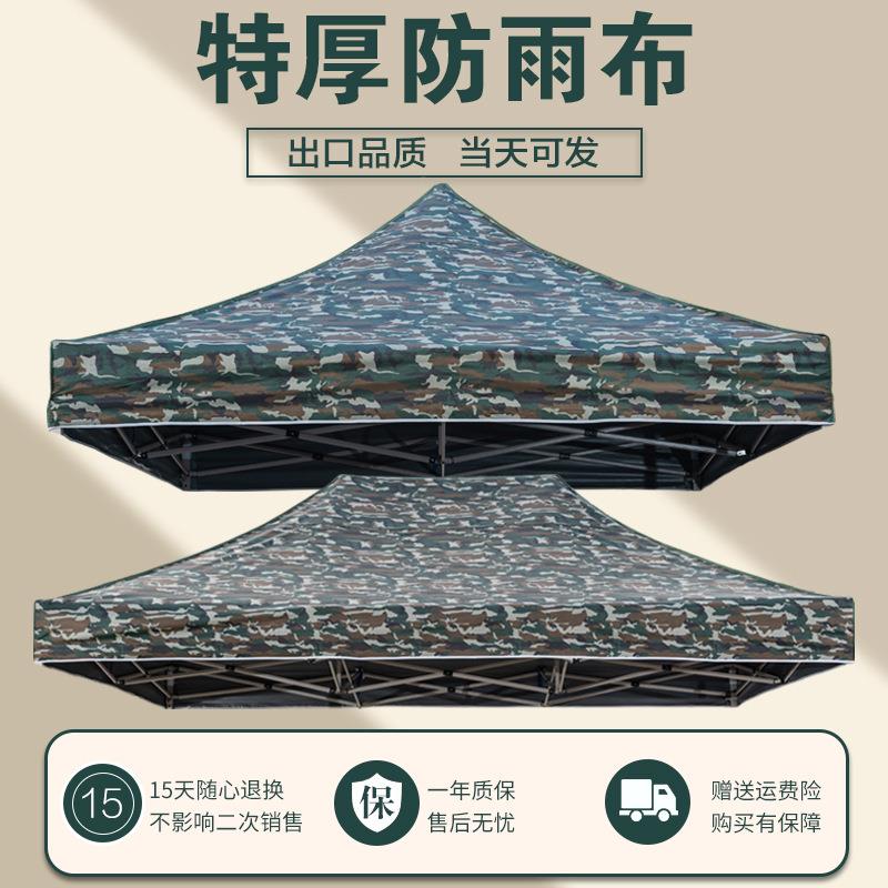 四脚防雨帐篷布伞布3X3米顶布遮阳棚地摊户外加厚双层迷彩大雨伞