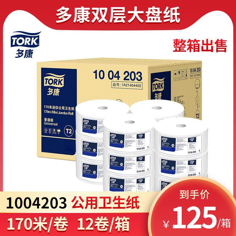 tork迷你公用卫生纸170米大卷纸1004203商场卫生间厕所大盘纸,清洗/食品/商业设备,工业吸油机,淘宝优惠券,粉丝福利购,淘宝优惠卷