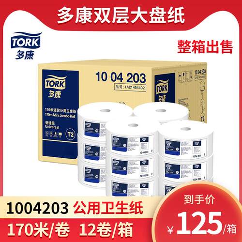 tork迷你公用卫生纸170米大卷纸1004203商场卫生间厕所大盘纸