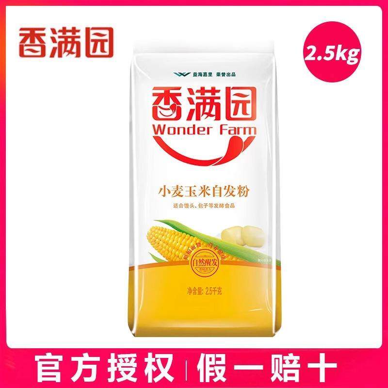香满园小麦玉米自发粉2.5kg袋装面粉馒头包子醒发迅速自发小麦粉