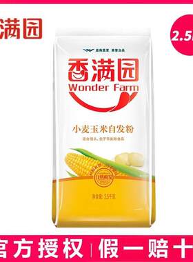 香满园小麦玉米自发粉2.5kg袋装面粉馒头包子醒发迅速自发小麦粉